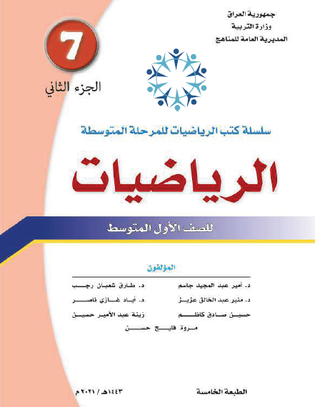 كتاب الرياضيات للصف الأول المتوسط الجزء الثاني